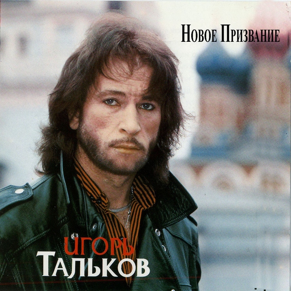 Игорь Тальков — Друзья - товарищи